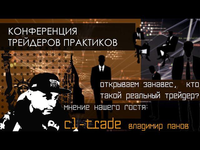 Сколько зарабатывает трейдер? Вебинар. Гость CL TRADE Владимир Панов  Скальпинг.  Анализ объемов.