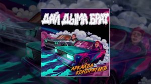 Аркайда & Кондратьев - Дай дыма брат (Официальная премьера трека)