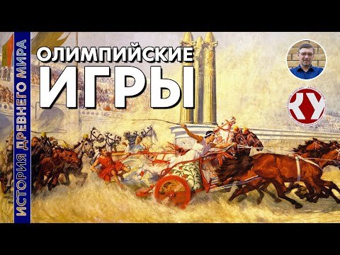 История Древнего мира. #31. Олимпийские Игры в Древней Греции.