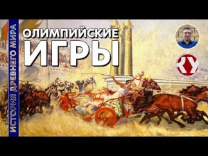 История Древнего мира. #31. Олимпийские Игры в Древней Греции.