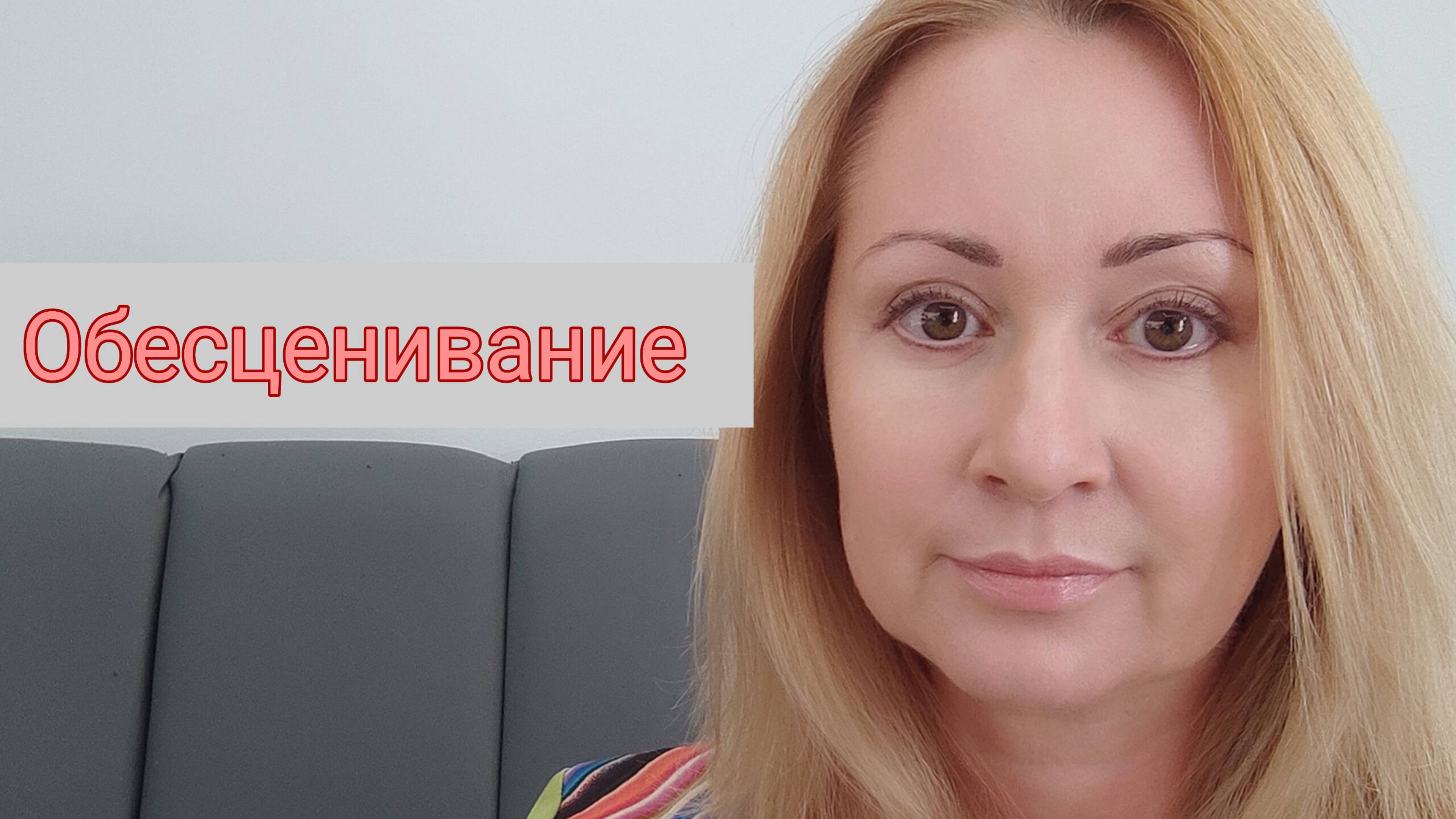 Обесценивание. Причины, последствия, выход