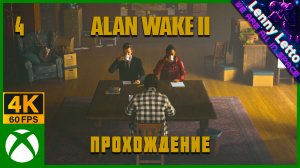 Alan Wake 2 | Прохождение. Часть 4 | XBSX 4K 60FPS