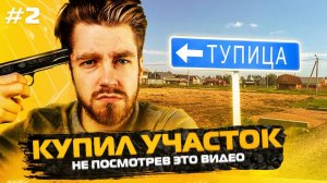 Как не ОБОСР_ТЬСЯ ПРИ ВЫБОРЕ УЧАСТКА. 15 САМЫХ ВАЖНЫХ КРИТЕРИЕВ. Строительство дома от А до Я#2.