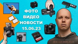 НОВОСТИ ФОТО-ВИДЕО 15.06.23 - CaptureOne на смартфоне, новая Nikon Z9, платные прошивки для Lumix
