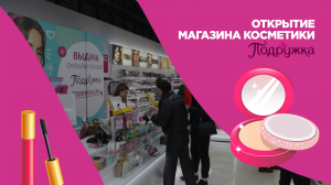 В ТЦ «Муравей» открылся магазин парфюмерии и косметики «Подружка»