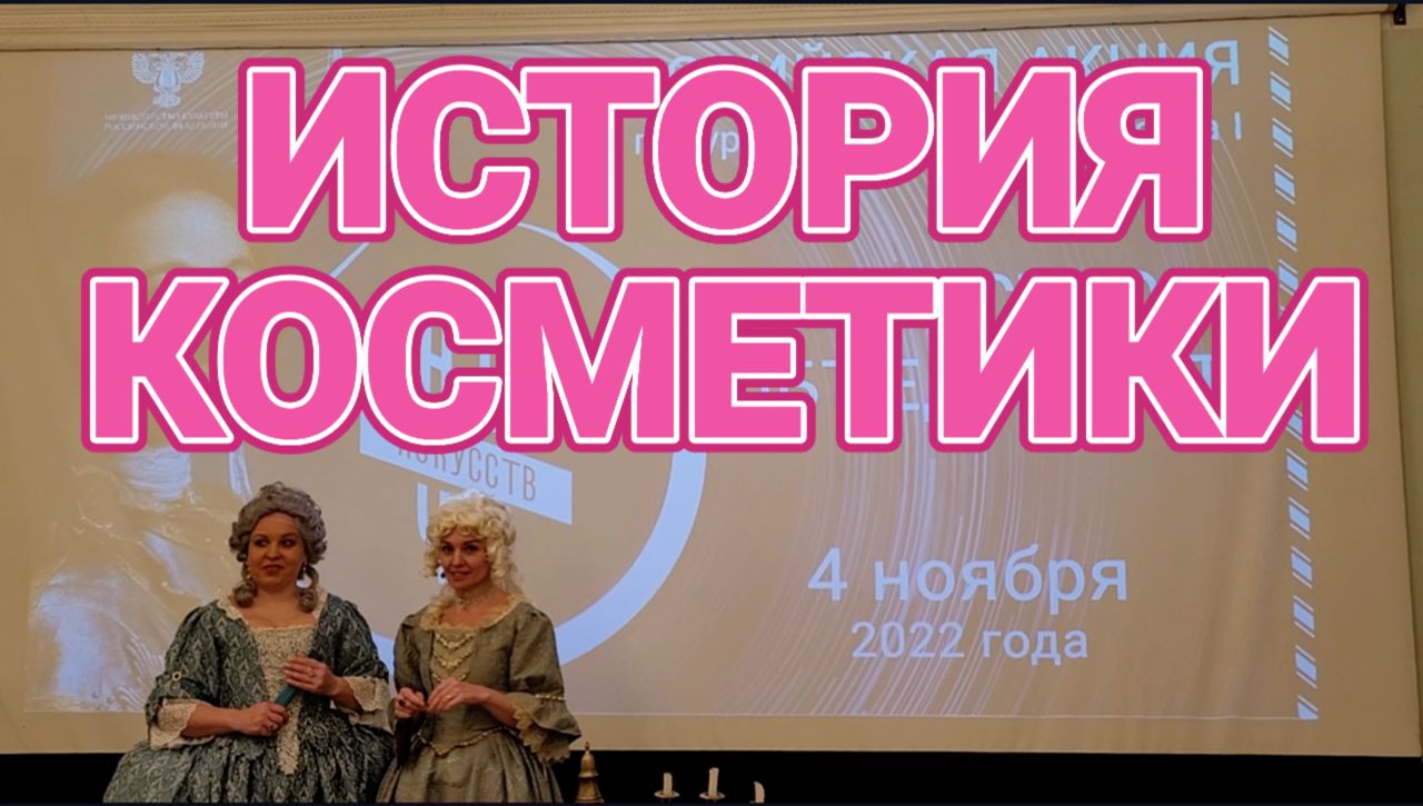 История косметики в России XVIII века
