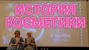 История косметики в России XVIII века