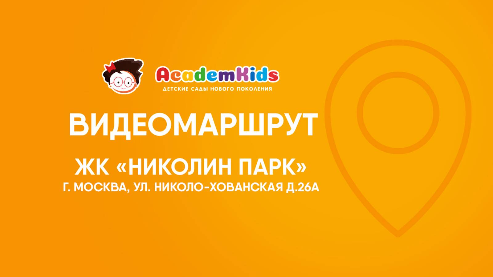 Видеомаршрут к детскому саду Academkids в НИКОЛИН ПАРК. смотреть онлайн