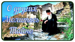 Не говорите человеку, что молитесь за него, иначе узнает дьявол и будет...