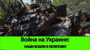 19.08 Война на Украине: Группировка войск "центр" вошла в Нелеповку