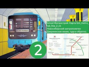 Gmod Метрострой: карта Gm_metro_nsk_line_2_v4 Новосибирское метро Дзержинская линия, туда и обратно.