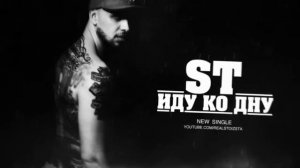 ST -  Иду ко дну