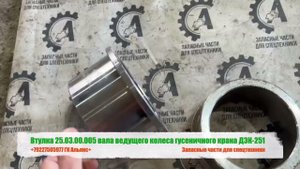 Втулка 25.03.00.005 вала ведущего колеса гусеничного крана ДЭК-251