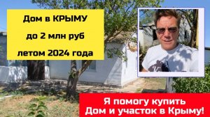 Дома в КРЫМУ до 1,7 млн руб летом 2024 года | купить дом в КРЫМУ с Ярославом Фроловым