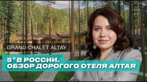 Обзор дорогого семейного отеля премиум-класса на Алтае. Grand Chalet Altay 5*