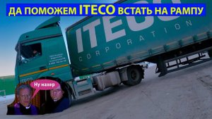 ДАЛЬНОБОЙ , ЖЕСТЬ!!! ITECO не может встать на рампу. Рейс по городу.