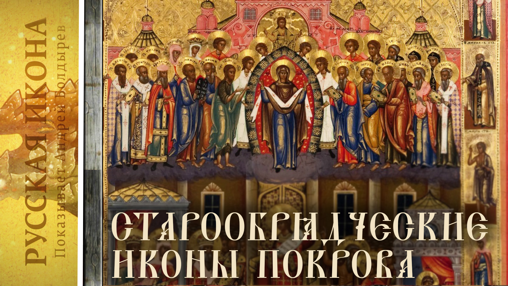 Покров Богородицы икона Андрей юродивый
