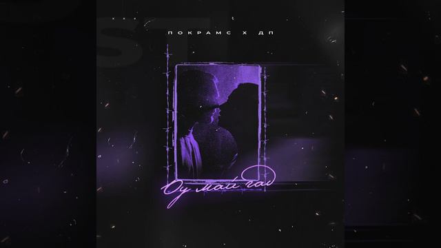 Покрамс x ДП - Оу май гад смотреть онлайн