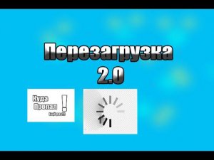 Перезагрузка 2.0+Куда пропал