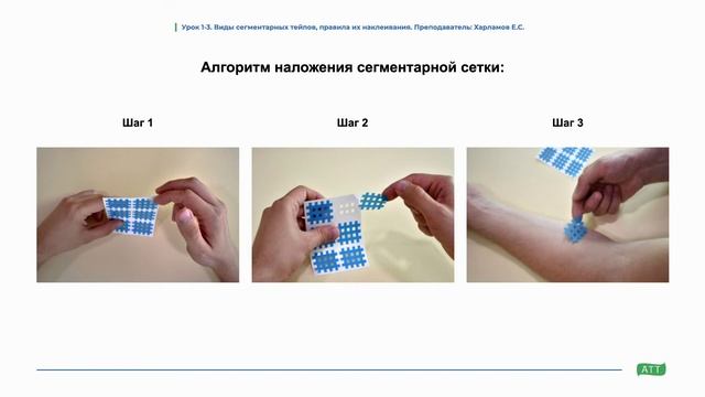 Урок 1 3  Виды сегментарных тейпов, правила их наклеивания
