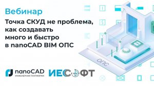 Вебинар «Точка СКУД – не проблема: как создавать много и быстро в nanoCAD BIM ОПС»