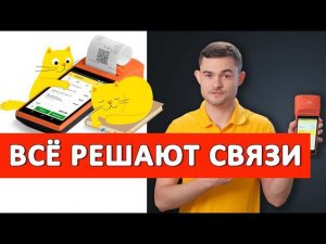 Всё решают связи