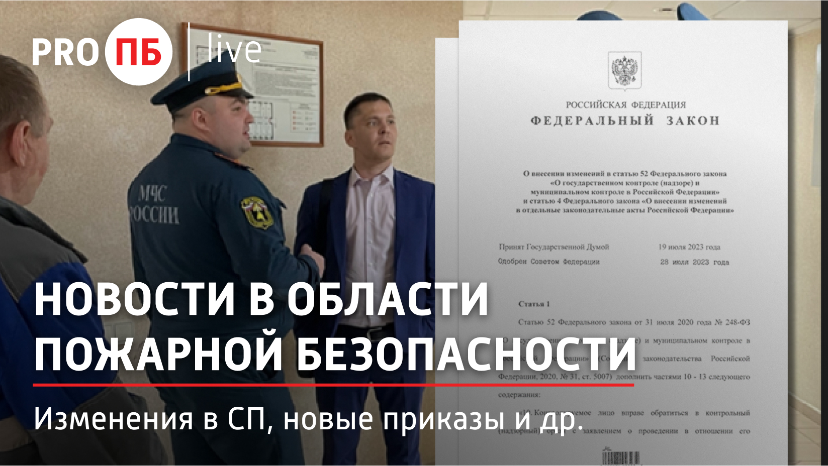 «PRO ПБ Live» 11.08.2023. Новости в области пожарной безопасности