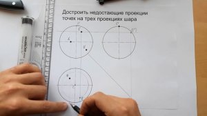 ПРОЕКЦИИ ТОЧЕК на поверхности шара (сферы). Построение трех проекций точек на заданной сфере