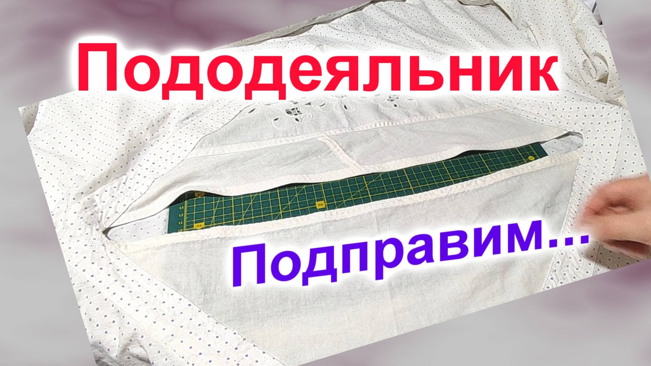 Как уменьшить отверстие в пододеяльнике (181)