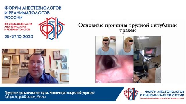 Трудные дыхательные пути Зайцев А.Ю. смотреть онлайн