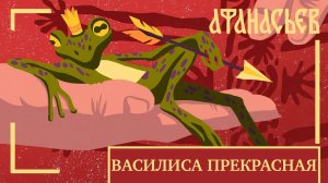 Русские сказки для детей. Василиса прекрасная. А. Афанасьев. Folk Tales