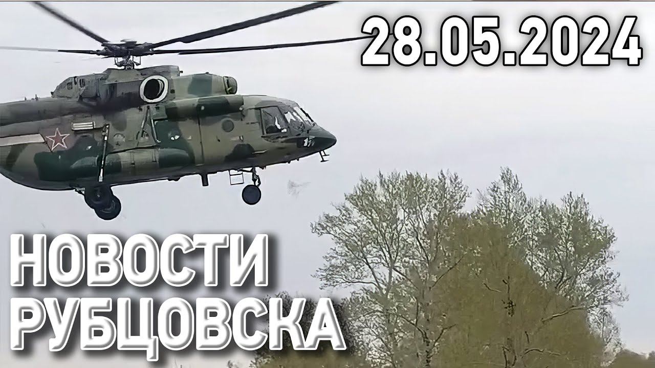 Новости Рубцовска (28.05.2024)