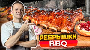 РЕБРА BBQ НА ГРИЛЕ - Лучший и простой РЕЦЕПТ | Если надоел ШАШЛЫК | Шеф Дмитрий