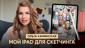 Почему я выбираю iPad для рисования