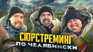 Сюрстремминг по Челябински
