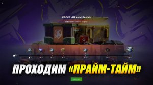 Проходим квест "ПРАЙМ-ТАЙМ"  (Tanks Blitz)