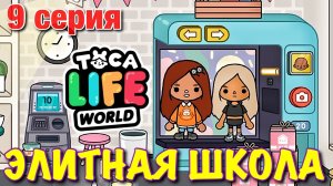 ЭЛИТНАЯ ШКОЛА (9 серия) Тока Бока сериал