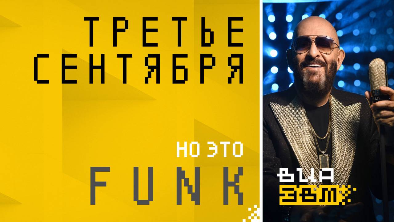 Третье сентября, но это FUNK (Шуфутинский AI Cover)