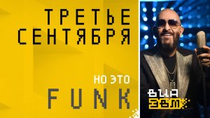 Третье сентября, но это FUNK (Шуфутинский AI Cover)