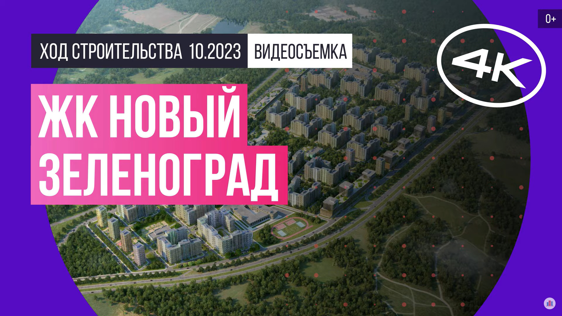 Обзор ЖК «Новый Зеленоград» (съемка: октябрь 2023 г.)