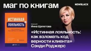 Маг по книгам (выпуск №8) - разбор книги "Истинная лояльность" Сэнди Роджерс