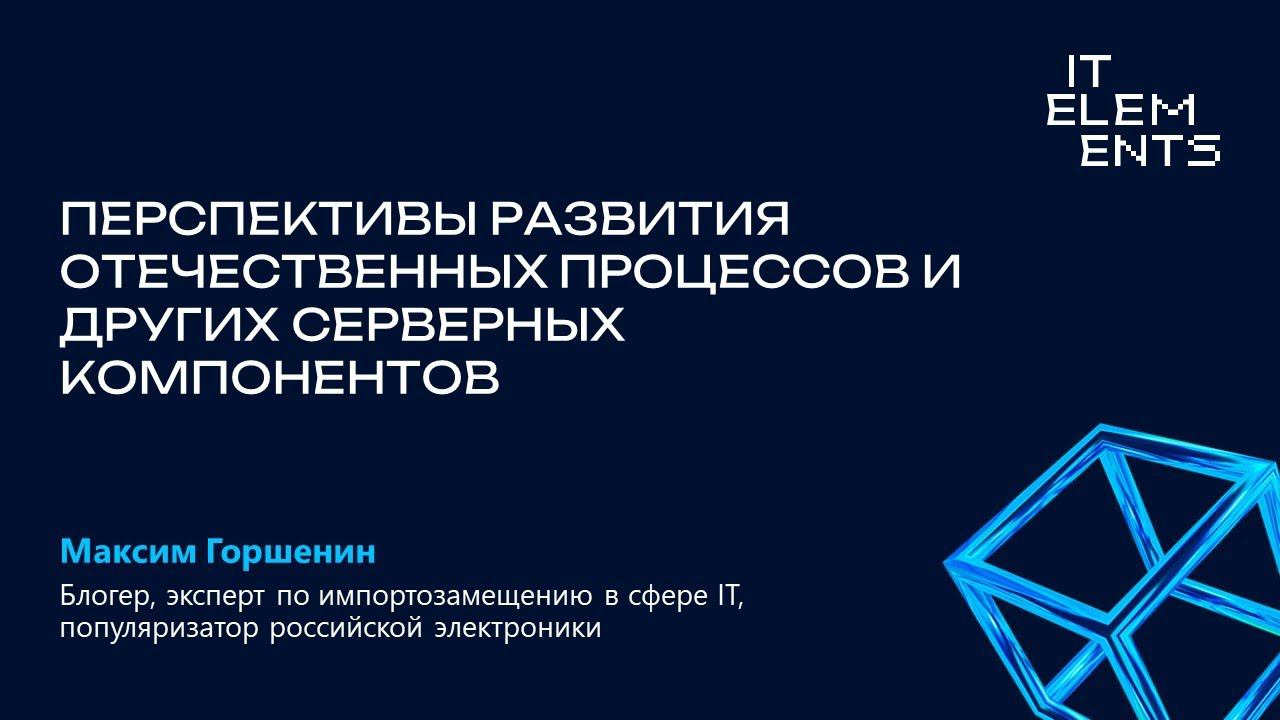 Перспективы развития отечественных процессоров и других серверных компонентов