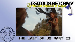 Лучшая сцена в игре The last of us. Part 2.