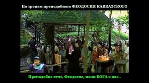 ПРЕПОДОБНЫЙ ФЕОДОСИЙ КАВКАЗСКИЙ. ДОРОГА К СТАРЦУ