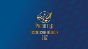 Учитель года 2022, урок Говоруха М.С.