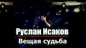 Руслан Исаков - Вещая судьба