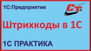 Штрихкоды в 1С, как создать и напечатать?