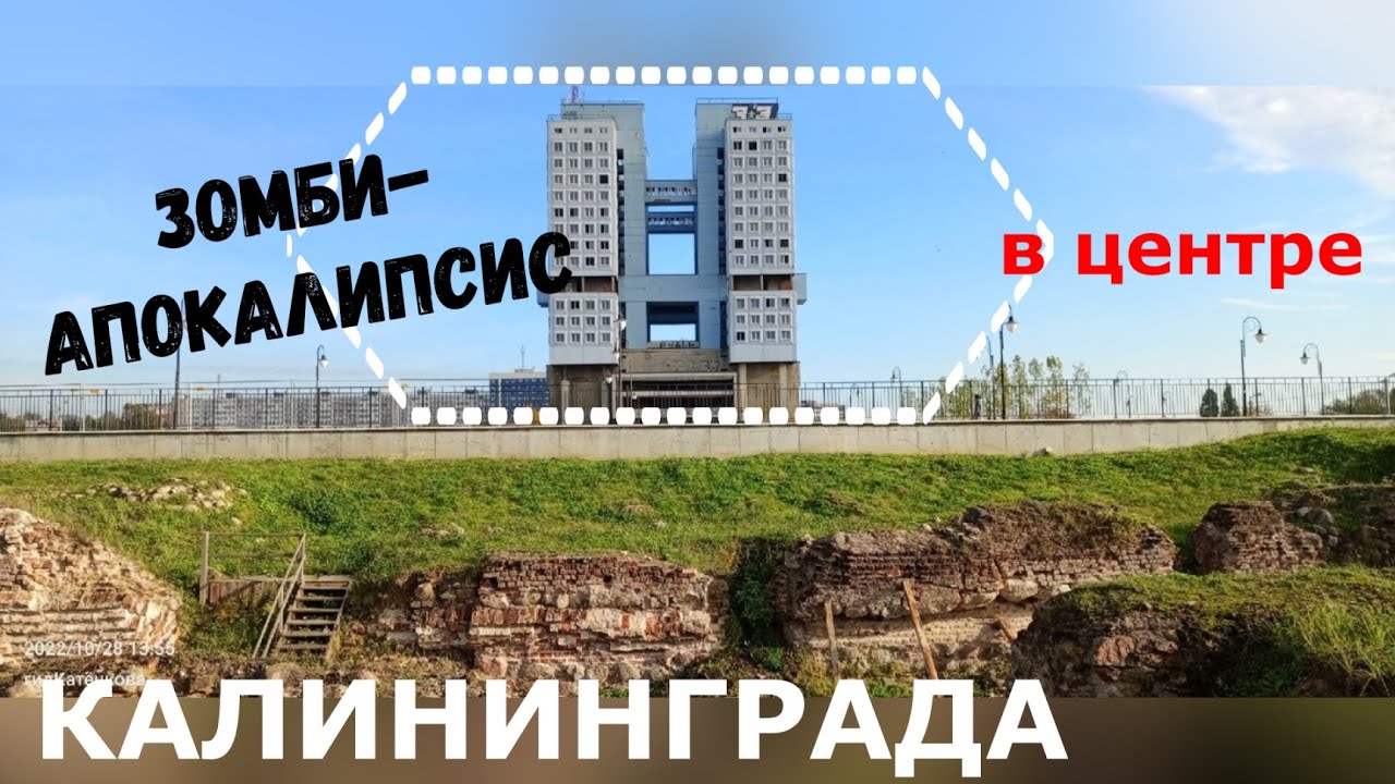 Зомби-апокалипсис в центре Калининграда: Дом советов или замок Кёнигсберг?