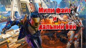 APEX LEGENDS | Рейтинг Край Света | Лоба, Рейф