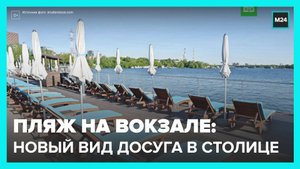В Москве открыли пляж под открытым небом на Северном речном вокзале